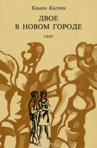 Камен Калчев - Двое в новом городе