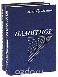 Андрей Громыко - Памятное (комплект из 2 книг)