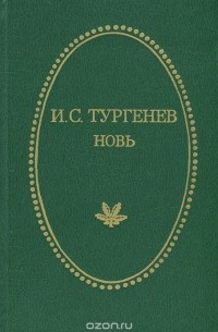 Иван Тургенев - Новь (сборник)