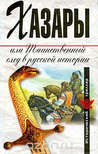  - Хазары, или Таинственный след в русской истории (сборник)