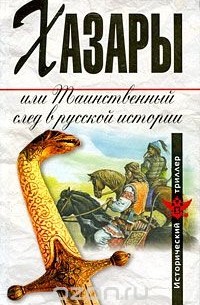  - Хазары, или Таинственный след в русской истории (сборник)