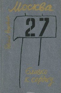Москва. Близко к сердцу. Страницы героической защиты города. 1941-1942