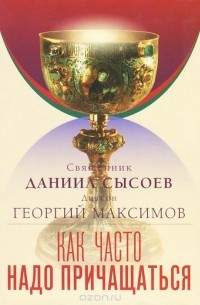 Как часто надо причащаться