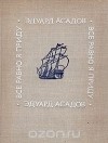 Эдуард Асадов - Все равно я приду