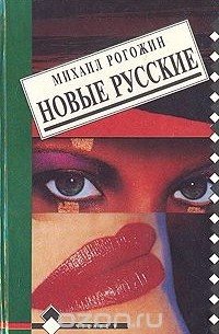 Новые русские