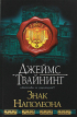 Джеймс Твайнинг - Знак Наполеона