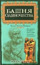 Валерио Массимо Манфреди - Башня одиночества