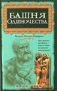 Валерио Массимо Манфреди - Башня одиночества