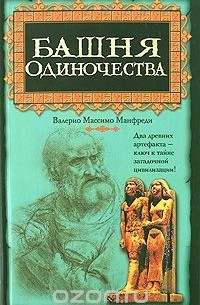 Валерио Массимо Манфреди - Башня одиночества