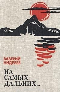 На самых дальних...