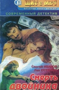 Смерть двойника