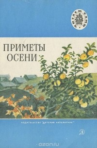 Приметы осени