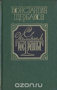 Константин Щербаков - С желаньем истины. Об одном поколении в искусстве