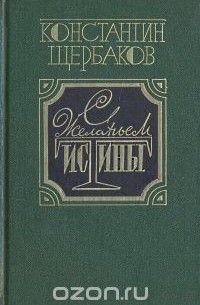Константин Щербаков - С желаньем истины. Об одном поколении в искусстве