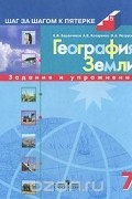  - География Земли. 7 класс. Задания и упражнения