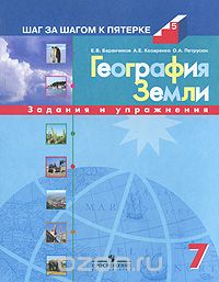  - География Земли. 7 класс. Задания и упражнения