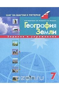  - География Земли. 7 класс. Задания и упражнения