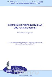  - Ожирение и репродуктивная система женщины