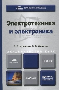  - Электротехника и электроника. Учебник
