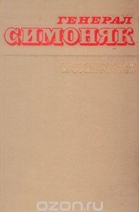 - Генерал Симоняк