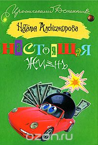 Наталья Александрова - Настоящая жизнь