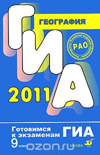 Леонид Перлов - ГИА 2011. География. 9 класс