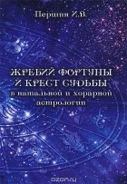 Илья Першин - Жребий фортуны и крест судьбы в натальной и хорарной астрологии