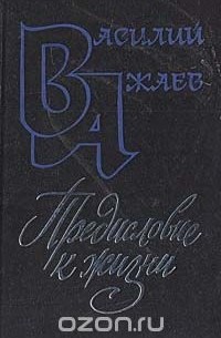 Предисловие к жизни