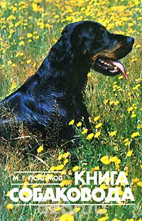 Михаил Псалмов - Книга собаковода