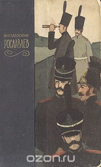 Михаил Загоскин - Рославлев, или Русские в 1812 году