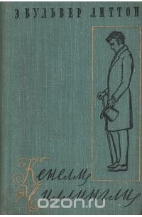 Кенелм Чиллингли. Его приключения и взгляды на жизнь