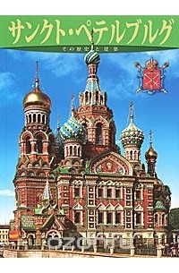 Санкт-Петербург. История и архитектура. Альбом