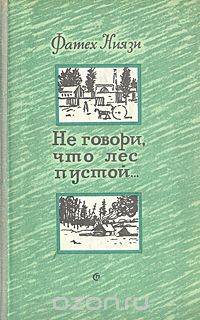 Фатех Ниязи - Не говори, что лес пустой...