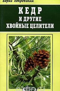 Борис Покровский - Кедр и другие хвойные целители