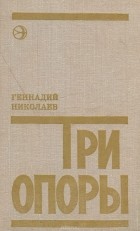 Геннадий Николаев - Три опоры (сборник)