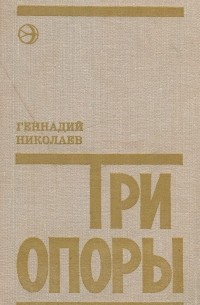 Геннадий Николаев - Три опоры (сборник)