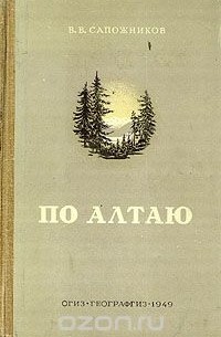 Василий Сапожников - По Алтаю