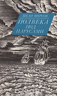 Иван Фирсов - Полвека под парусами