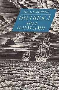 Иван Фирсов - Полвека под парусами