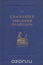 Авраамий Палицын - Сказание Авраамия Палицына