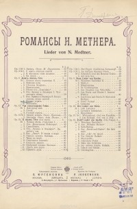 Николай Метнер - Романсы Н. Метнера. Девять песен Гете. Первая утрата