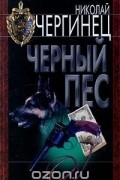 Черный пес