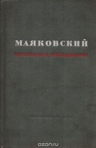  - В. Маяковский. Материалы и исследования