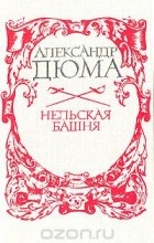 Александр Дюма - Нельская башня (сборник)