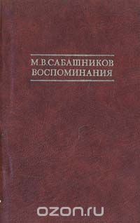 Михаил Сабашников - М. В. Сабашников. Воспоминания