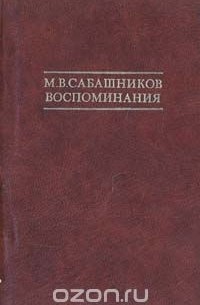 Михаил Сабашников - М. В. Сабашников. Воспоминания