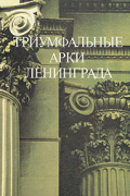 Триумфальные арки Ленинграда