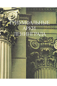 Триумфальные арки Ленинграда
