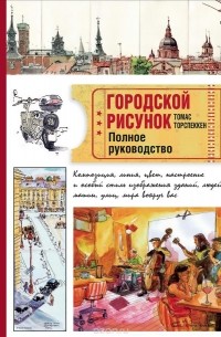 Томас Торспеккен - Городской рисунок. Полное руководство