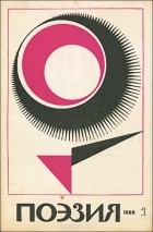  - Поэзия. Альманах, №1, 1968